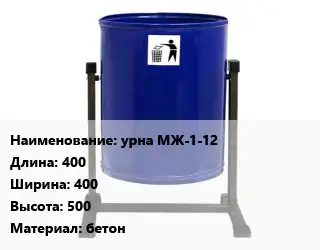 Урна для мусора урна МЖ-1-12 400х400х500 Материал:бетон